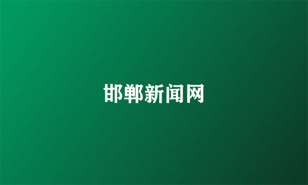 邯郸新闻网