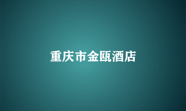 重庆市金瓯酒店
