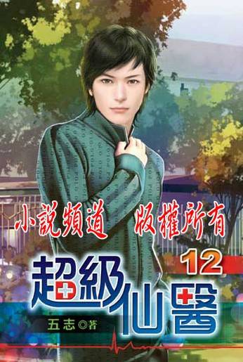超级仙医（五志创作的网络小说作品）