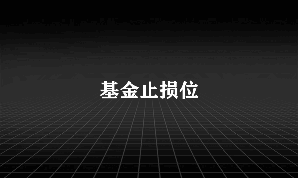 基金止损位