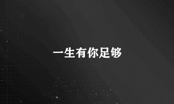 一生有你足够