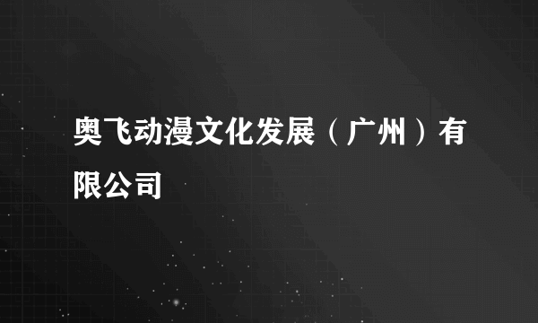 奥飞动漫文化发展（广州）有限公司