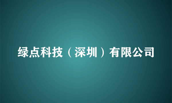绿点科技（深圳）有限公司