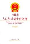 上海市人口与计划生育条例（中英对照本）
