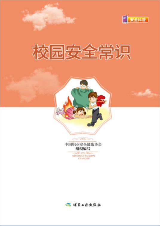 校园安全常识