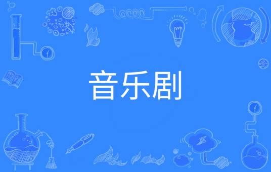 音乐剧（中国普通高等学校本科专业）