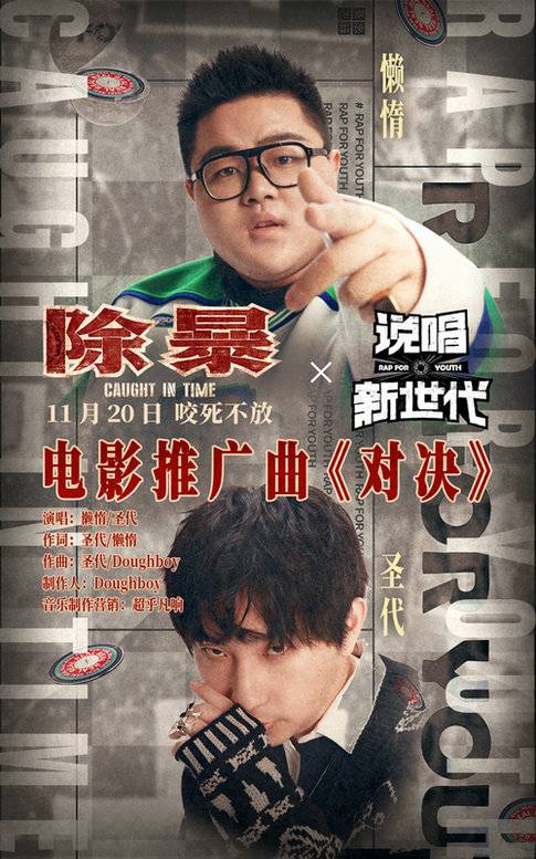 对决（电影《除暴》的推广曲）