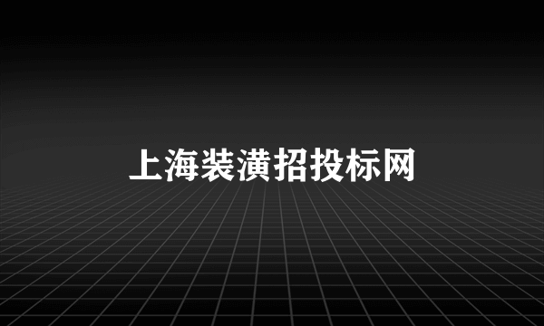 上海装潢招投标网