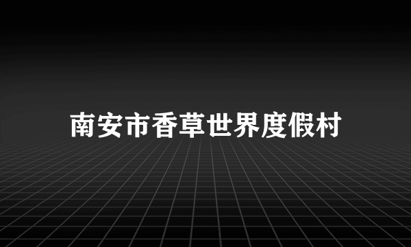 南安市香草世界度假村