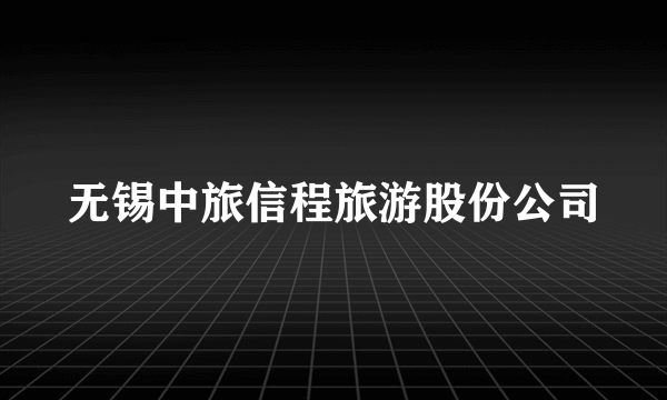 无锡中旅信程旅游股份公司