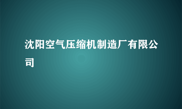 沈阳空气压缩机制造厂有限公司