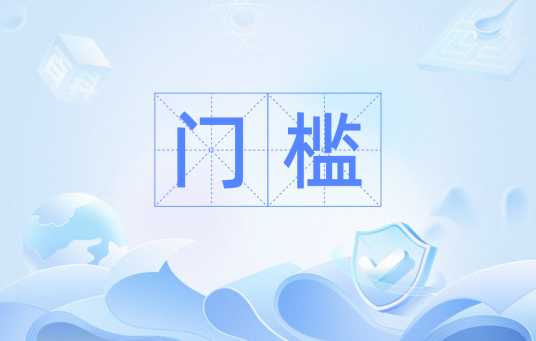 门槛（马克思主义人文地理学术语）