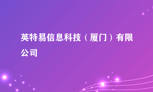 英特易信息科技（厦门）有限公司
