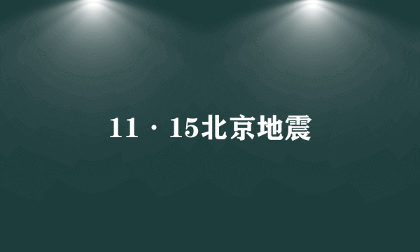 11·15北京地震