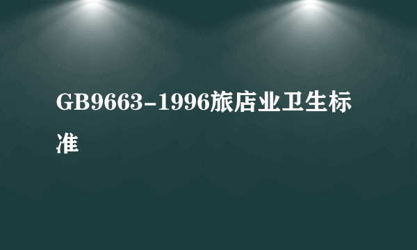 GB9663-1996旅店业卫生标准