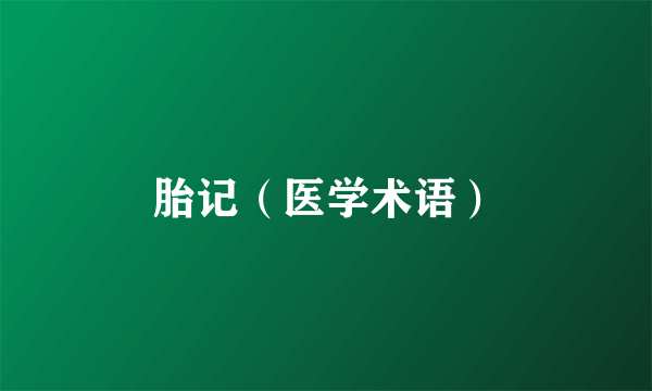 胎记（医学术语）