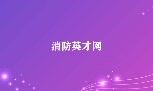 消防英才网