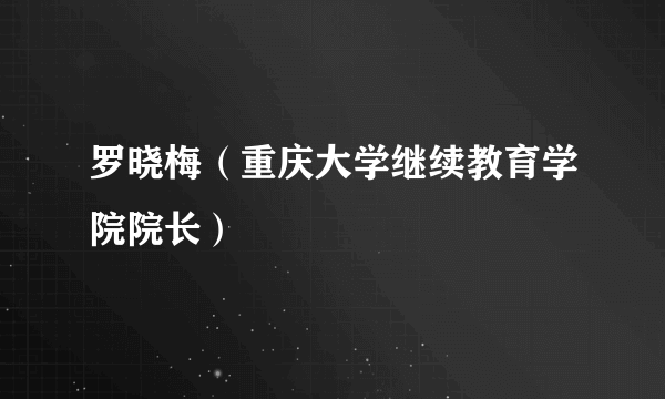 罗晓梅（重庆大学继续教育学院院长）