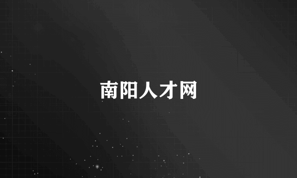 南阳人才网