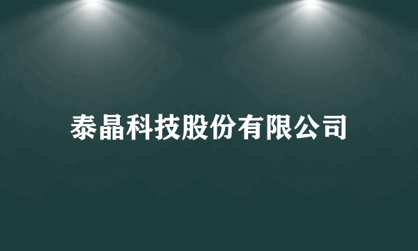 泰晶科技股份有限公司