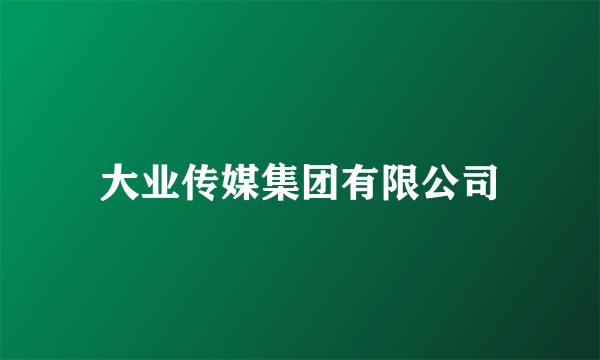 大业传媒集团有限公司