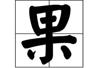 果姓