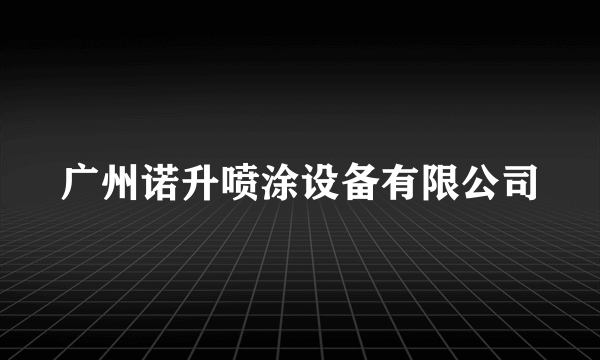 广州诺升喷涂设备有限公司
