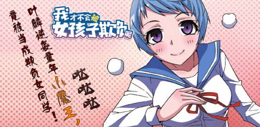 我才不会被女孩子欺负呢（废铁行者创作的都市类网络小说）