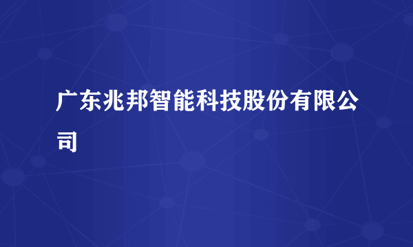 广东兆邦智能科技股份有限公司