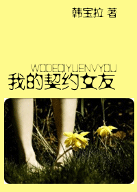 我的契约女友（漪落创作的网络小说）