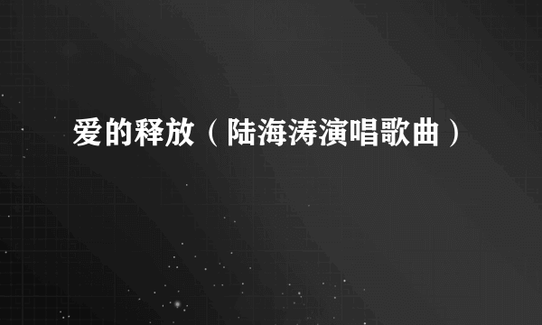 爱的释放（陆海涛演唱歌曲）