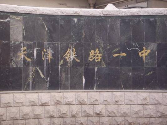 天津铁路一中
