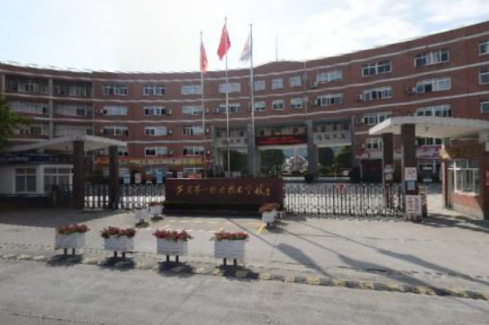 台州市黄岩区第一职业技术学校