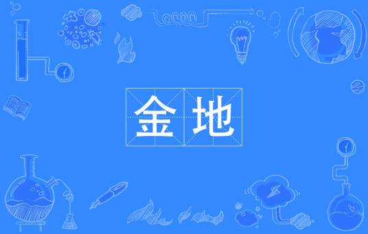 金地（汉语词语）