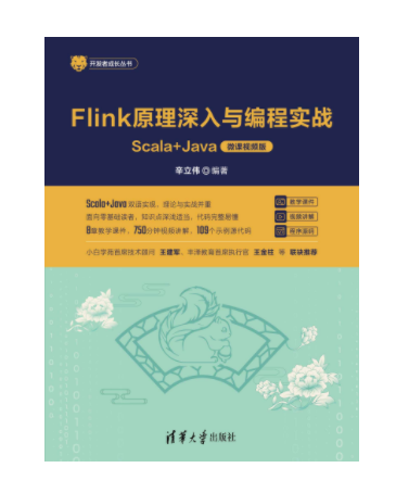 Flink原理深入与编程实战——Scala+Java（微课视频版）