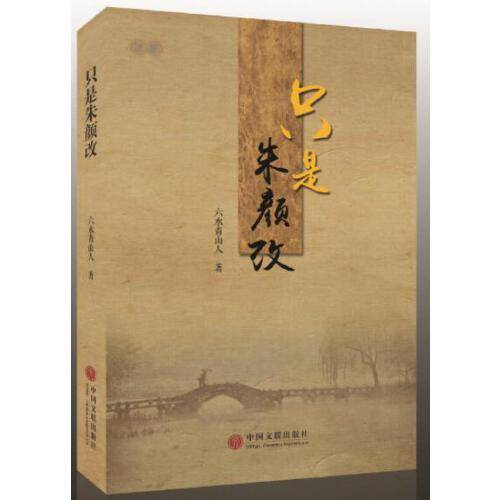只是朱颜改（2016年中国文联出版社出版的图书）