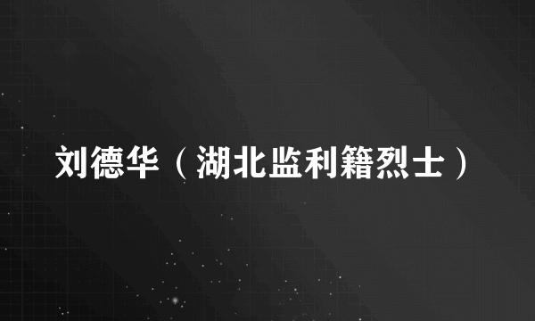 刘德华（湖北监利籍烈士）