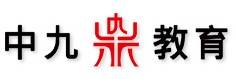 中九教育