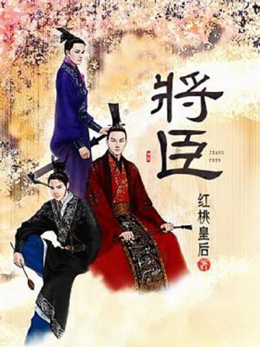 将臣（红桃皇后创作的网络小说）