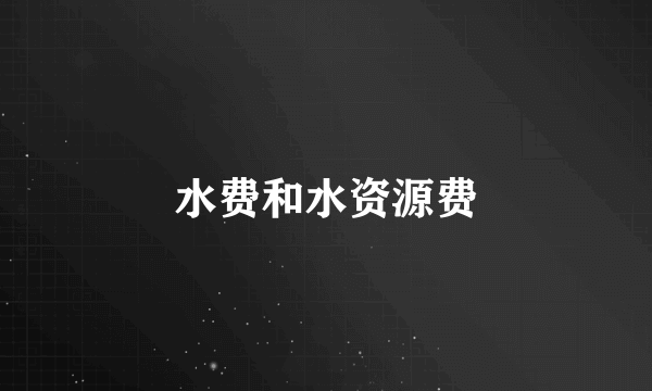 水费和水资源费