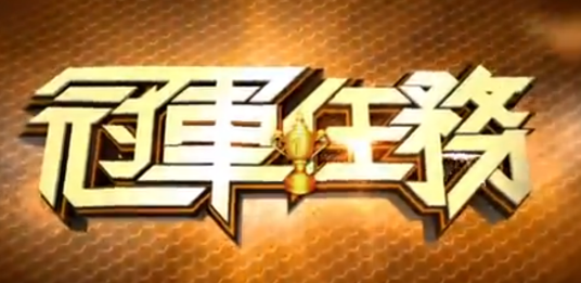 冠军任务