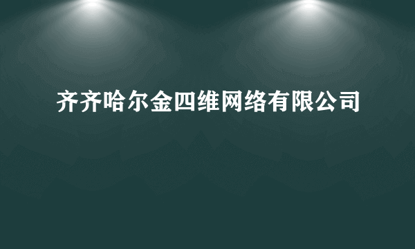 齐齐哈尔金四维网络有限公司