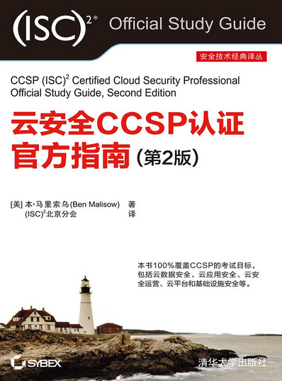 云安全CCSP认证官方指南（第2版）