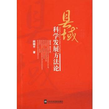 县域科学发展方法论