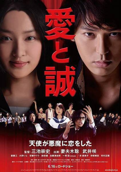 爱与诚（日本2012年三池崇史执导的电影）