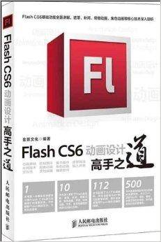 Flash CS6动画设计高手之道