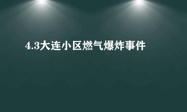 4.3大连小区燃气爆炸事件