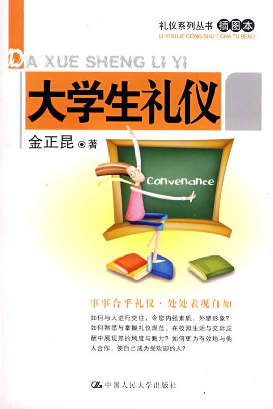 大学生礼仪（2007年人民大学出版社出版的图书）