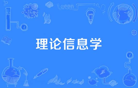 理论信息学（一般信息学）
