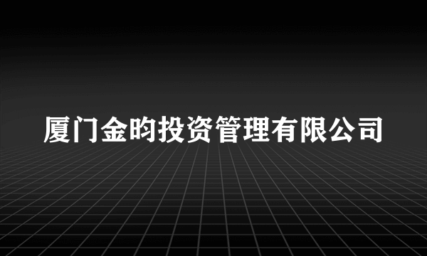 厦门金昀投资管理有限公司